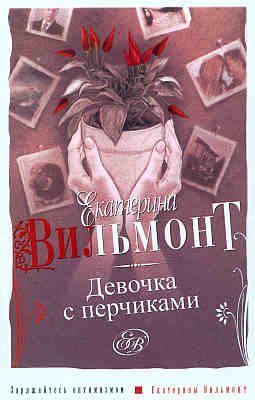Обложка книги «Девочка с перчиками»
