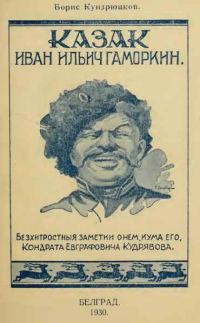 Обложка книги «Казак Иван Ильич Гаморкин. Бесхитростные заметки о нем, кума его, Кондрата Евграфовича Кудрявова»