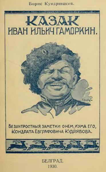 Обложка книги «Казак Иван Ильич Гаморкин. Бесхитростные заметки о нем, кума его, Кондрата Евграфовича Кудрявова»