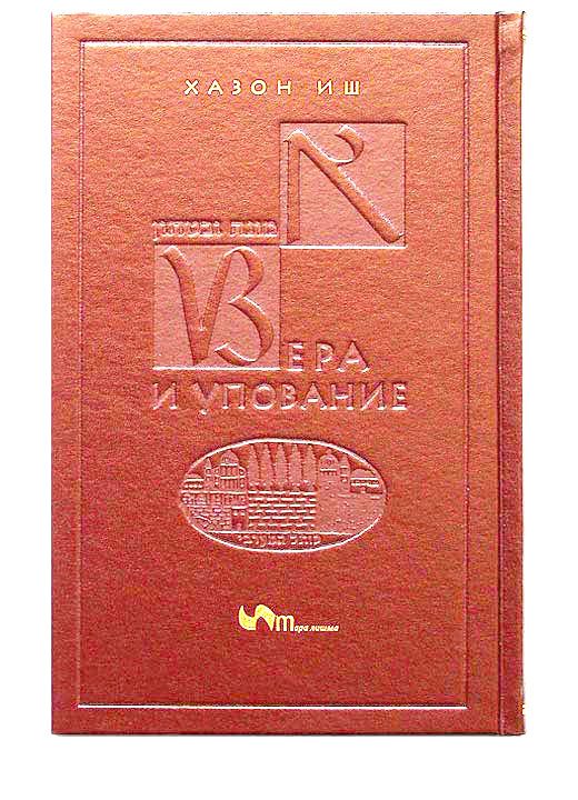 Обложка книги «Вера и упование»