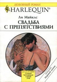 Обложка книги «Свадьба с препятствиями»