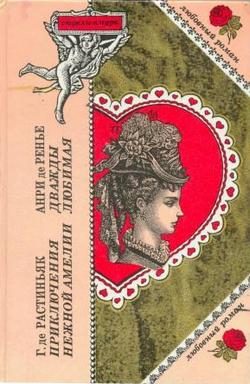 Обложка книги «Приключения нежной Амелии»