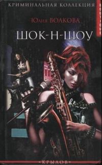 Обложка книги «ШОК-Н-ШОУ»