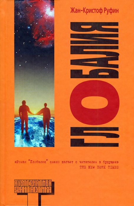 Обложка книги «Глобалия»
