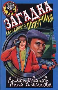 Обложка книги «Загадка случайного попутчика»