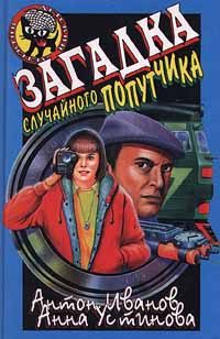 Обложка книги «Загадка случайного попутчика»