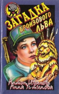 Обложка книги «Загадка бронзового льва»