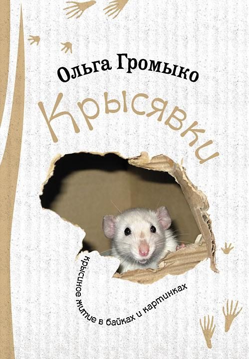 Обложка книги «Крысявки. Крысиное житие в байках и картинках»