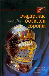 Обложка книги «Рыцарские доспехи Европы»