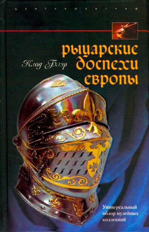 Обложка книги «Рыцарские доспехи Европы»