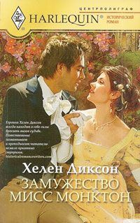 Обложка книги «Замужество мисс Монктон»