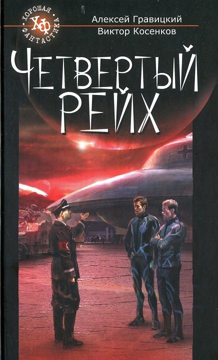 Обложка книги «Четвертый Рейх»