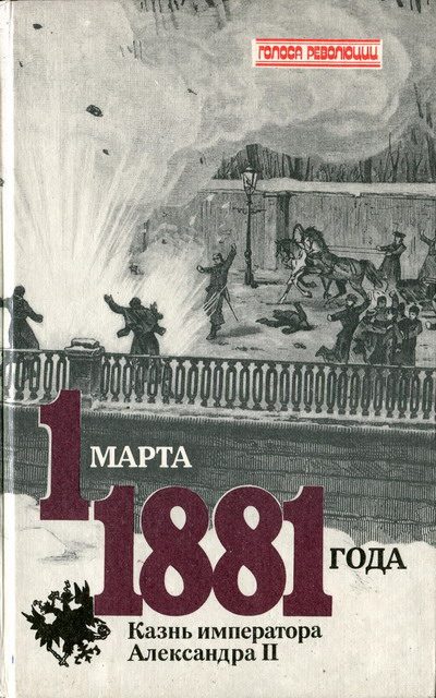 Обложка книги «1 марта 1881 года. Казнь императора Александра II»