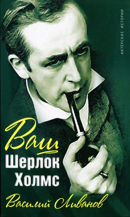 Обложка книги «Ваш Шерлок Холмс»