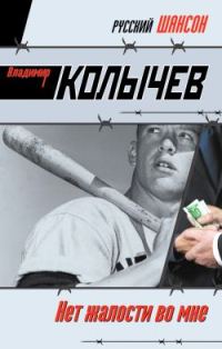 Обложка книги «Нет жалости во мне»