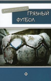 Обложка книги «Грязный футбол»