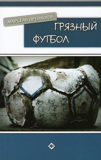 Обложка книги «Грязный футбол»