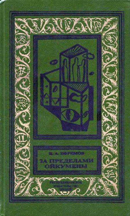 Обложка книги «За пределами Ойкумены»