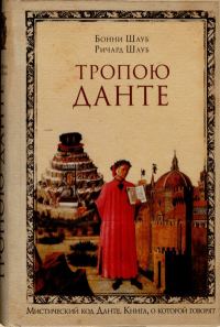 Обложка книги «Тропою Данте»