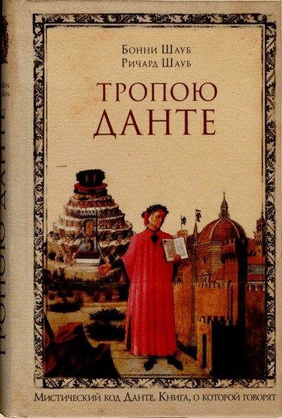 Обложка книги «Тропою Данте»