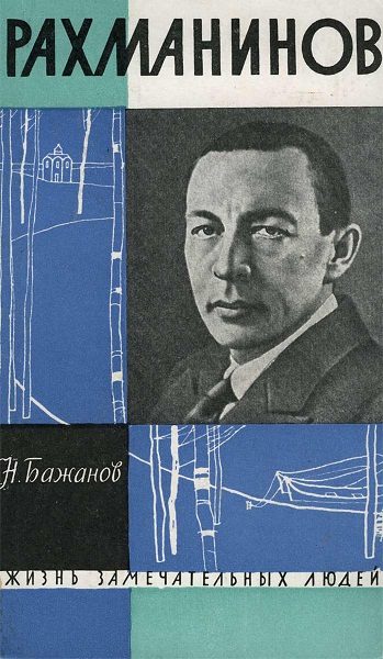 Обложка книги «Рахманинов»