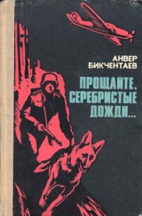 Обложка книги «Прощайте, серебристые дожди...»