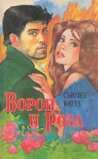 Обложка книги «Ворон и роза»