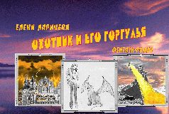 Обложка книги «Охотник И Его Горгулья»