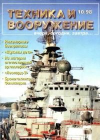 Обложка книги «Техника и вооружение 1998 10»