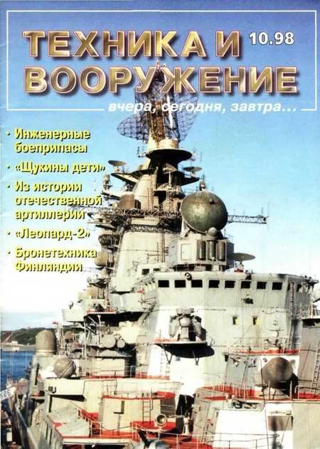 Обложка книги «Техника и вооружение 1998 10»