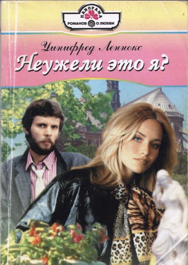 Обложка книги «Неужели это я?»