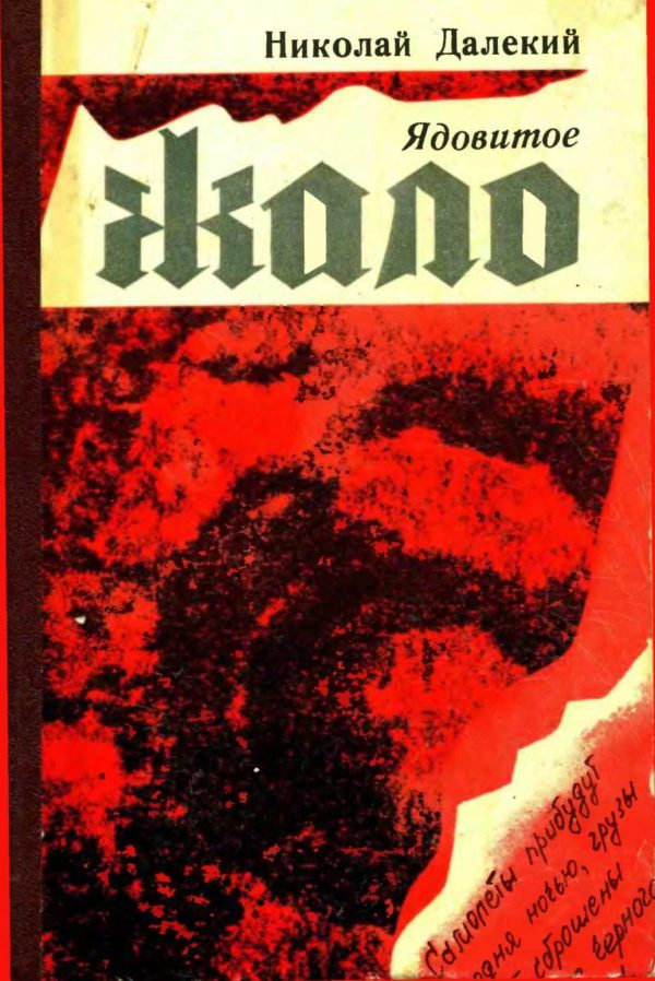Обложка книги «Ядовитое жало»