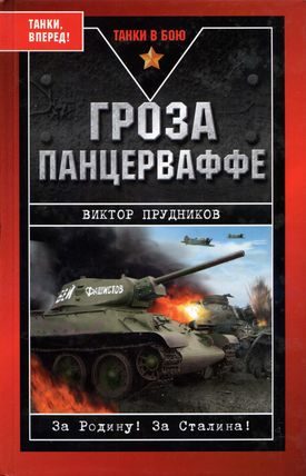 Обложка книги «Гроза панцерваффе»