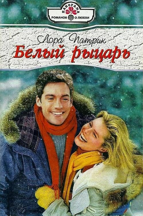Обложка книги «Белый рыцарь»