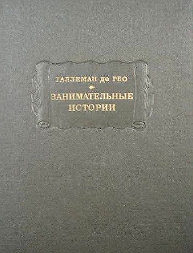 Обложка книги «Занимательные истории»