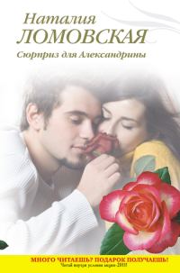 Обложка книги «Сюрприз для Александрины»
