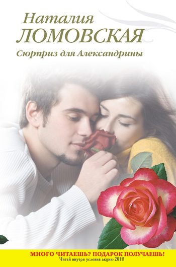 Обложка книги «Сюрприз для Александрины»