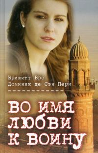 Обложка книги «Во имя любви к воину»