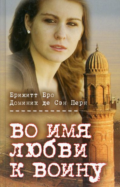 Обложка книги «Во имя любви к воину»