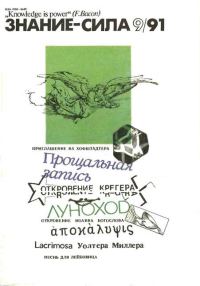 Обложка книги «Песнь для Лейбовица. Часть 1»