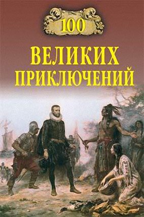 Обложка книги «100 великих приключений»