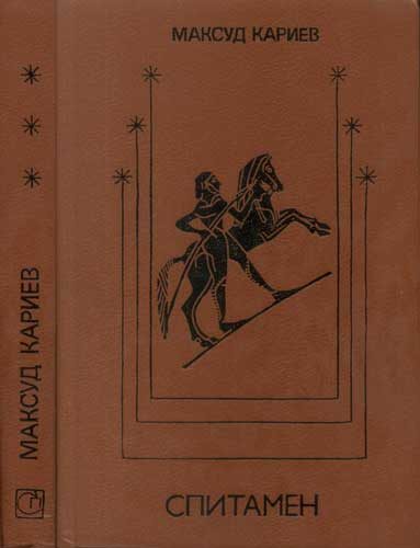 Обложка книги «Спитамен»