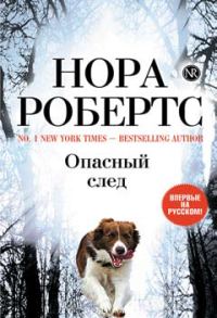 Обложка книги «Опасный след»