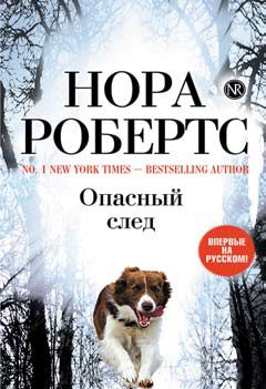 Обложка книги «Опасный след»