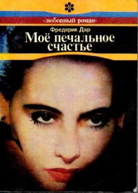 Обложка книги «Моё печальное счастье»