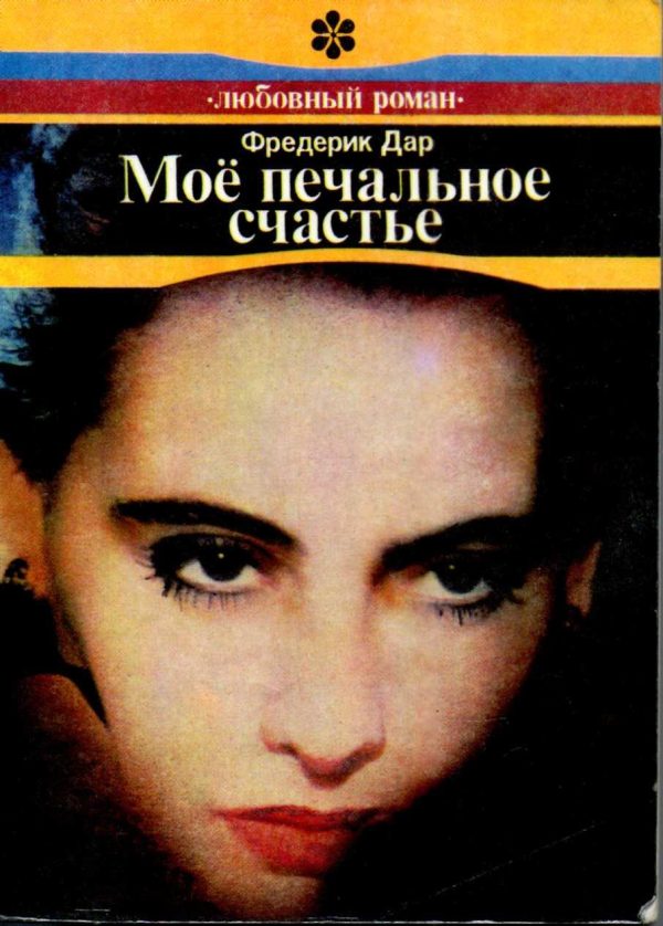 Обложка книги «Моё печальное счастье»
