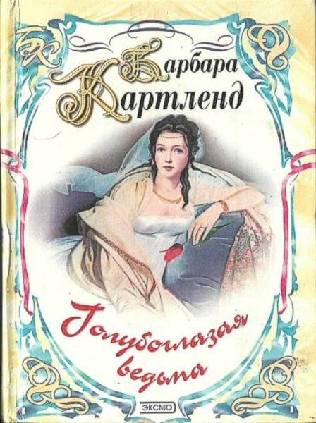 Обложка книги «Голубоглазая ведьма»