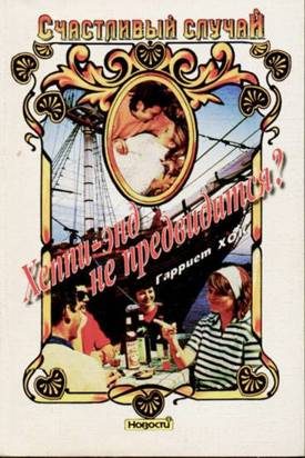 Обложка книги «Хеппи-энд не предвидится?»