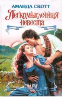 Обложка книги «Легкомысленная невеста»