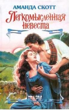 Обложка книги «Легкомысленная невеста»